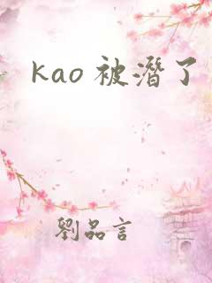 kao 被潜了