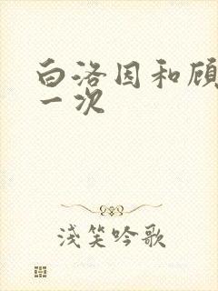 白洛因和顾海第一次