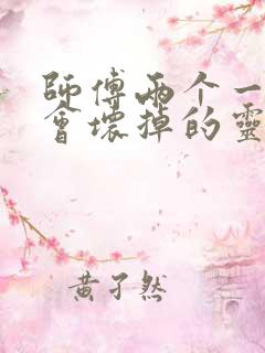 师傅两个一起我会坏掉的灵