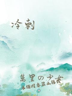 冷刺