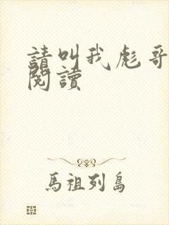 请叫我彪哥免费阅读