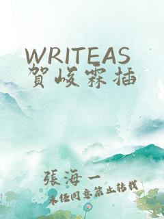 WRITEAS贺峻霖插