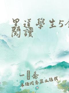 黑道学生5全文阅读