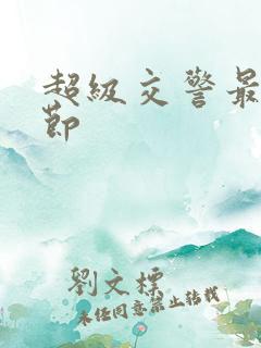 超级交警最新章节