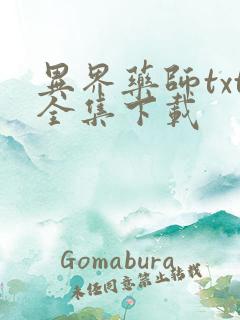 异界药师txt全集下载