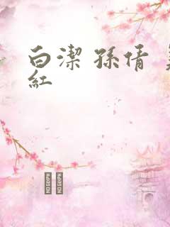 白洁 孙倩 美红