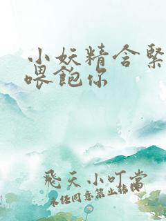 小妖精含紧一点喂饱你