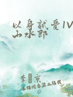 以身试爱1V1山水郎