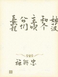 长公主和她的男宠们吃个菠菜卷