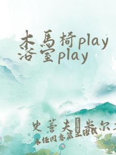 木马椅play浴室play