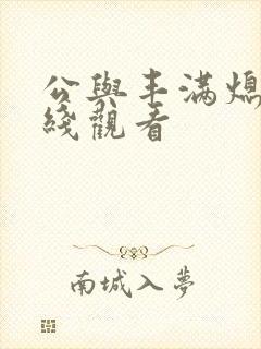 公与丰满熄4在线观看