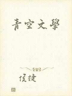 青空文学