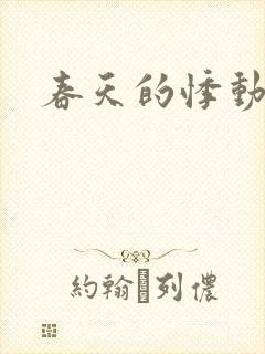 春天的悸动