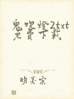 鬼吹灯2txt免费下载