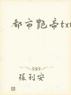 都市艳帝txt