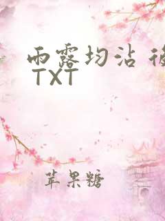 雨露均沾 后宅 TXT