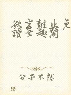 欲言难止免费阅读笔趣阁