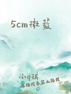 5cm微蓝