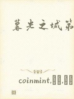 暮光之城第二部