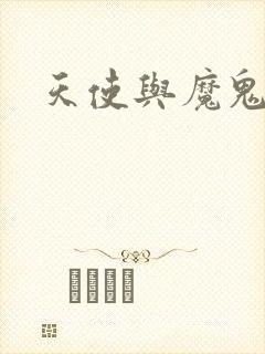 天使与魔鬼小说