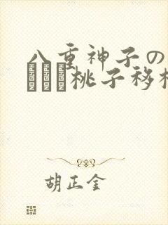 八重神子の俘虏ゲーム桃子移植