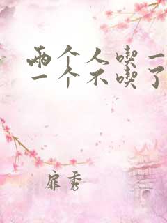 两个人吃一个奶一个不吃了