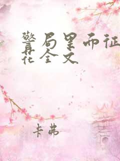 警局里面征服警花全文