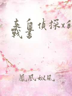 来自侦探x的挑战书