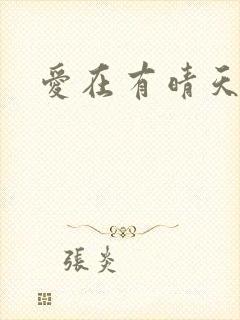 爱在有晴天
