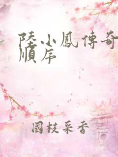 陆小凤传奇小说顺序