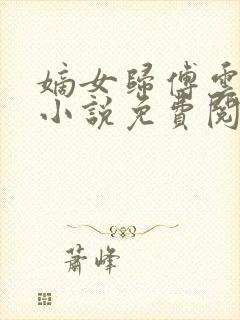 嫡女归傅云傅婉小说免费阅读