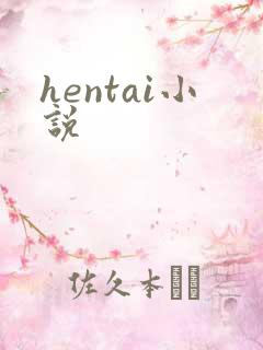 hentai小说