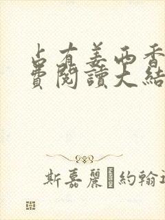 占有姜西香 免费阅读大结局