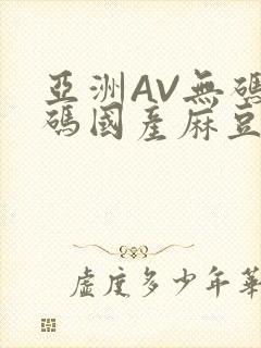 亚洲AV无码乱码国产麻豆穿越