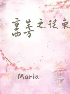 重生之从东方到西方