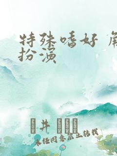 特殊嗜好 角色扮演