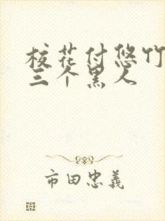 校花付悠竹大战三个黑人