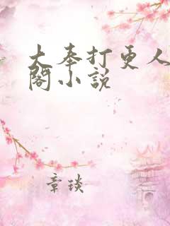 大奉打更人笔趣阁小说