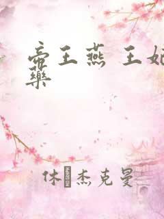 帝王燕 王妃有药