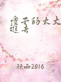 傻子的太大放不进去