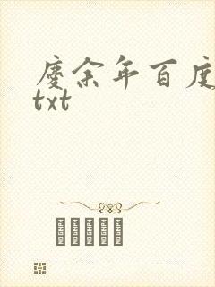 庆余年百度云盘txt