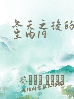 冬天之后的樱花生肉19