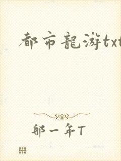 都市龙游txt