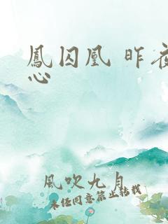 凤囚凰 昨夜莲心