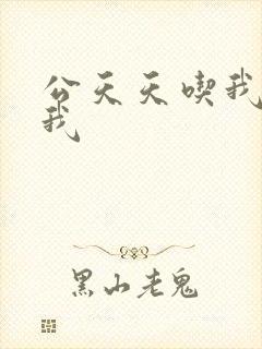 公天天吃我奶躁我