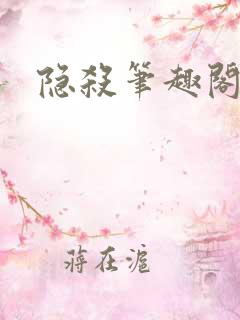 隐杀笔趣阁