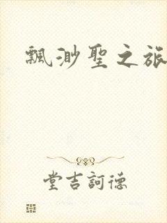 飘渺圣之旅