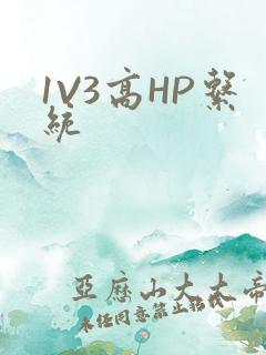 1V3高HP系统