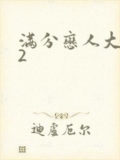 满分恋人大改造2