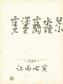 霍泽霍水儿全文免费阅读小说